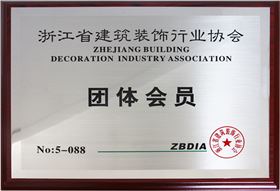 浙江省建筑裝飾行業(yè)協(xié)會(huì)團(tuán)體會(huì)員單位