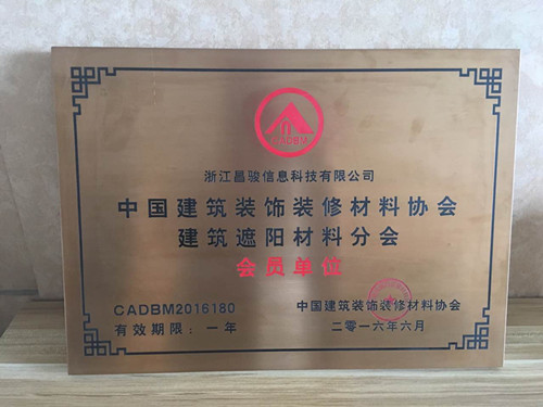 恭喜浙江昌駿信息科技有限公司成為建筑裝飾材料協(xié)會的會員?。。? title=