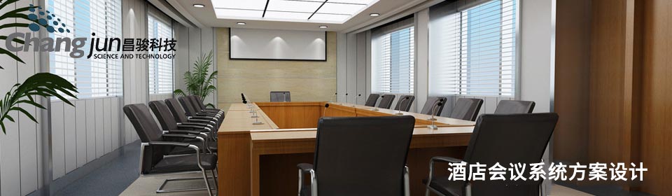 酒店會(huì)議系統(tǒng)